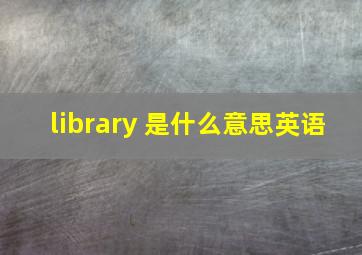 library 是什么意思英语